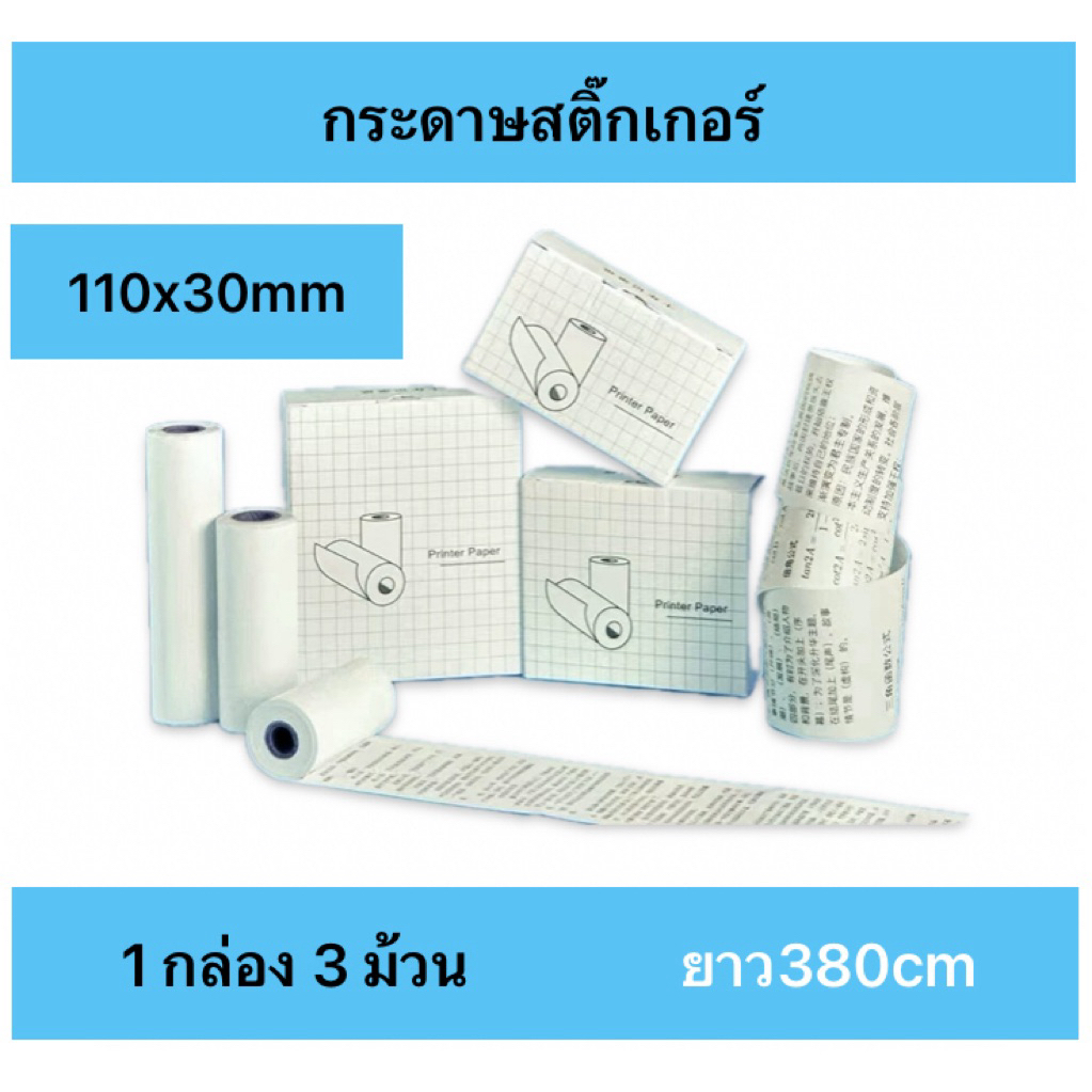 กระดาษความร้อน110*30มม.แพท3ม้วนแบบสติกเกอร์ กระดาษสำหรับ Peripage A9 max / A9 S max. / Q10
