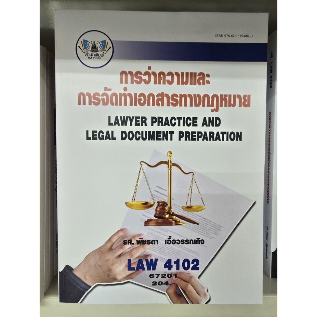 LAW4102 การว่าความและการจัดทำเอกสารทางกฎหมาย