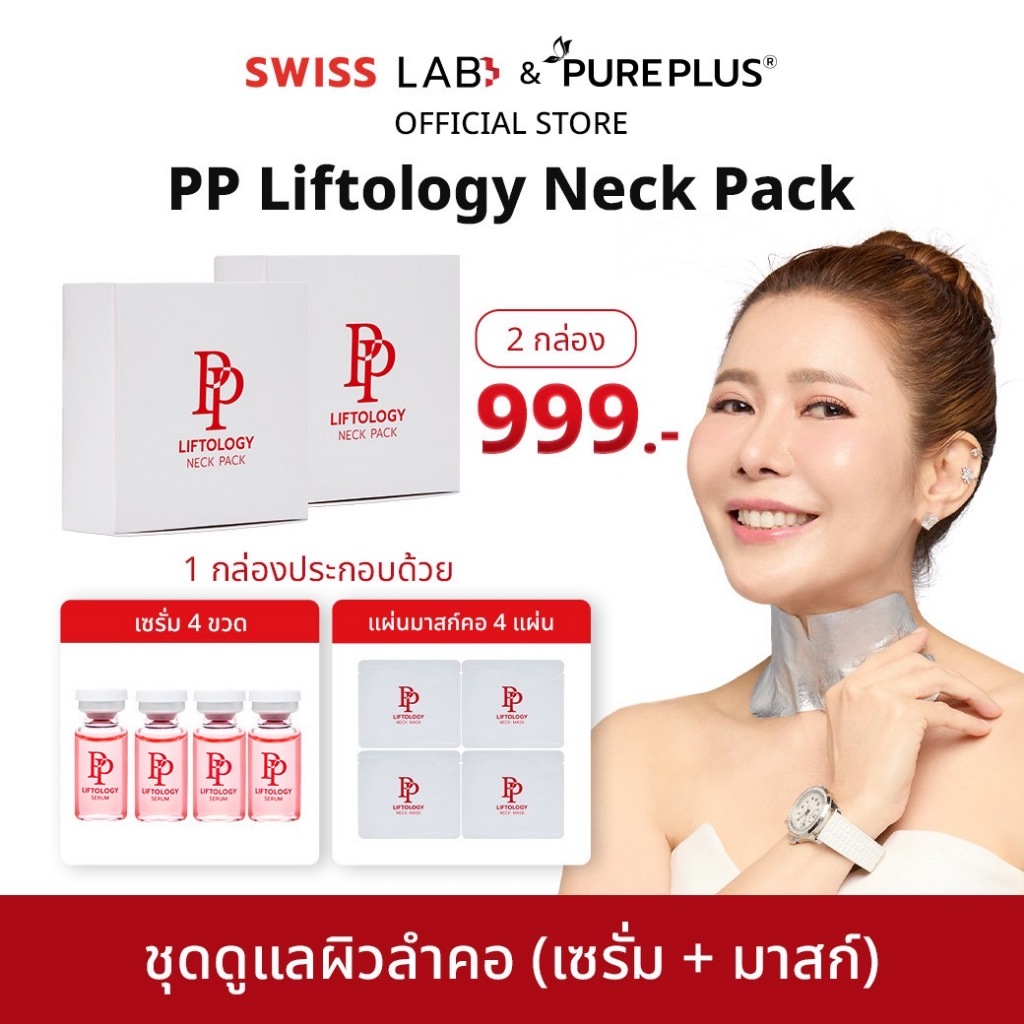 (2 กล่อง) ชุดดูแลผิวลำคอ PP Liftology Neck Pack ช่วยให้ผิวคอแลดูกระชับ