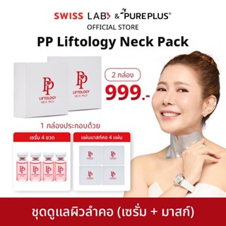 (2 กล่อง) ชุดดูแลผิวลำคอ PP Liftology Neck Pack ช่วยให้ผิวคอ…