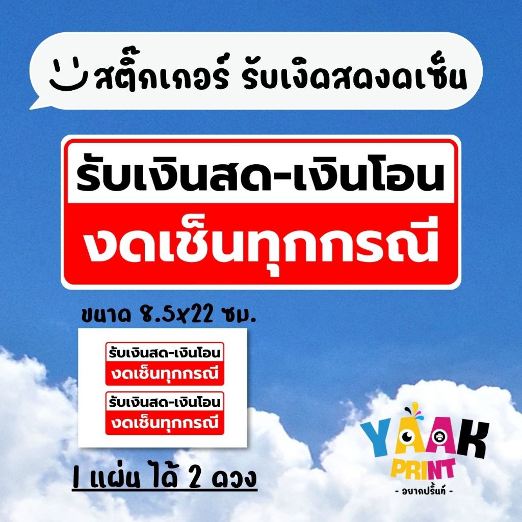 สติ๊กเกอร์ รับเงินสดงดเซ็น สติ๊กเกอร์ติดร้านค้า