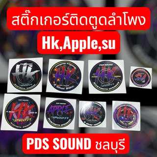 สติ๊กเกอร์ติดตูดลำโพง hk6.5,2ohm,4ohm,200watt Apple 1แผ่น
