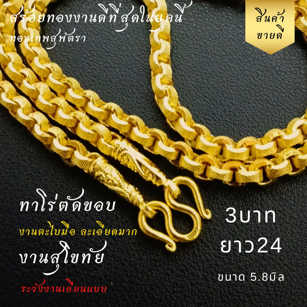 สร้อยทอง สุพัตราแท้ ต้องร้าน TSPT เท่านั้น ทาโร่ตัดขอบ 1/2/3/5บาท ชุปหนา 8ไมครอน - รูปที่ 4