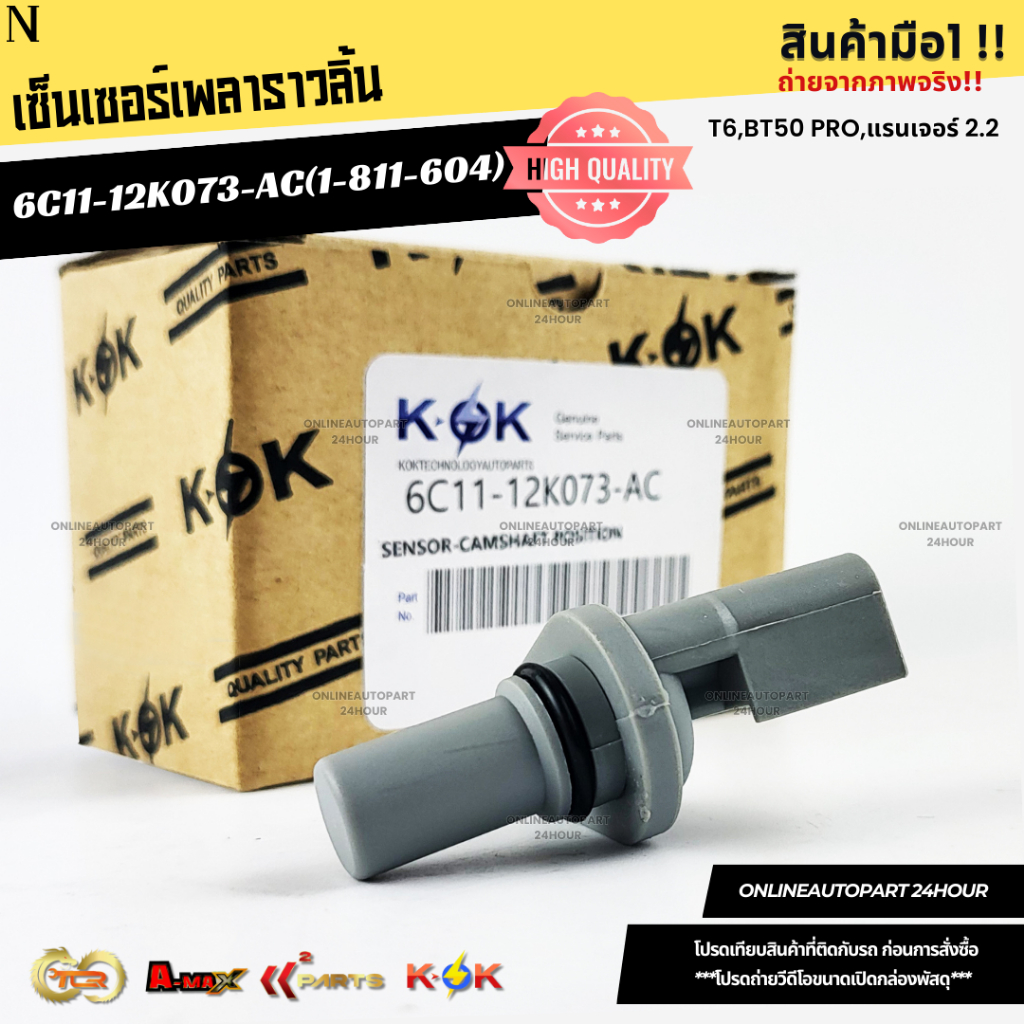 เซ็นเซอร์เพลาราวลิ้น(oem) T6,BT50 PRO,แรนเจอร์ 2.2#6C11-12K073-AC(1-811-604)