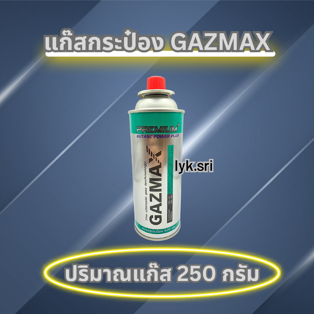 แก๊สกระป๋อง GAZMAX ปริมาณแก๊ส 250 กรัม
