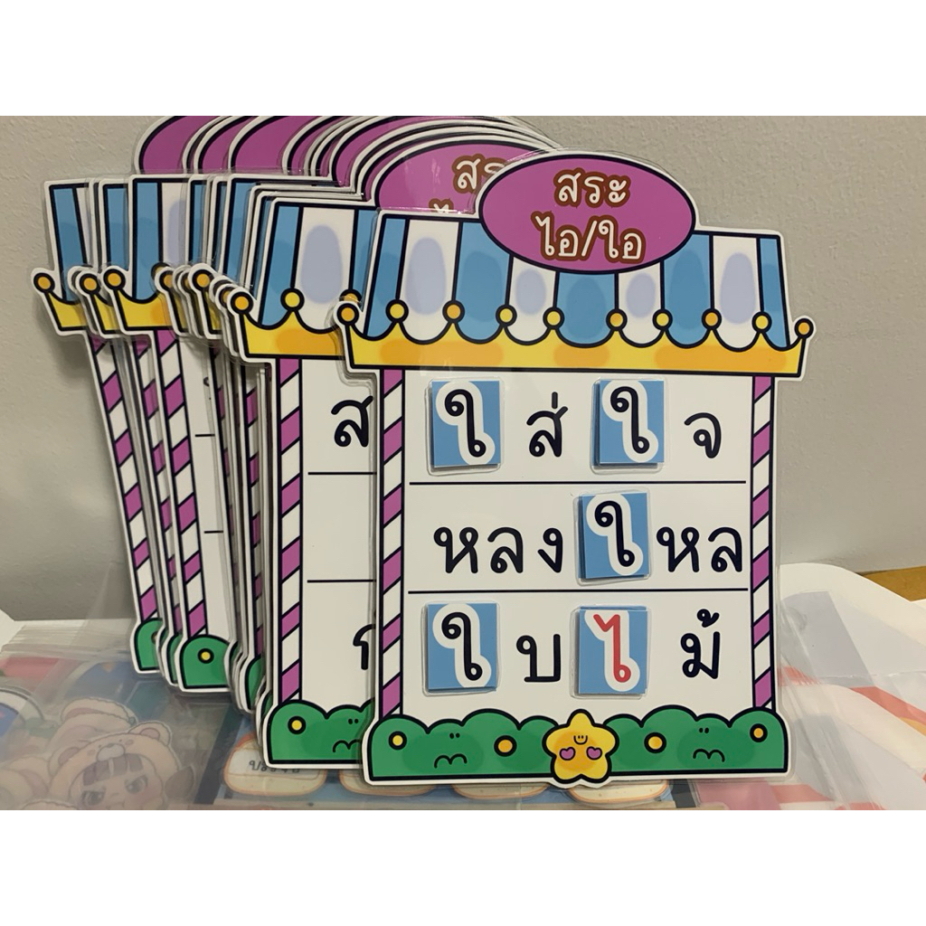 สระไอ ไอ มีตีนตุ๊กแก ให้12แผ่น 36 คำแต่เติมสระมากกว่า36จุดนะจ๊ะ
