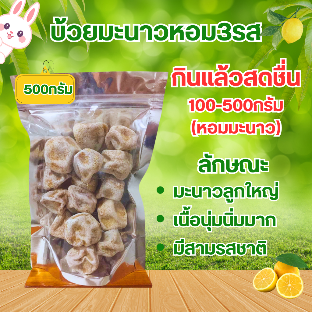 บ้วยมะนาวหอม3รส [100-500กรัม] มะนาวเป็นลูก เนื้อนุ่มนิ่ม กินแล้วสดชื่น รสชาติดีมาก