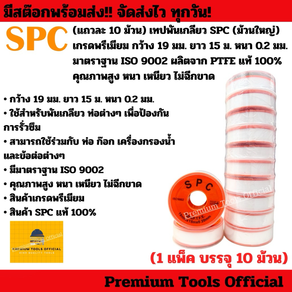 (แถวละ 10 ม้วน) เทปพันเกลียว SPC (ม้วนใหญ่) เกรดพรีเมียม กว้าง 19 มม. ยาว 15 ม. หนา 0.2 มม.  มาตราฐาน ISO 9002