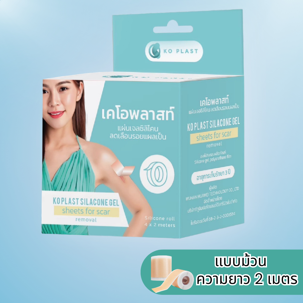 (แบบยาว 2 เมตร ) แผ่นซิลิโคนรอยแผลเป็น ตรา โคพลาส