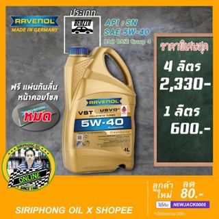 น้ำมันเครื่อง Ravenol VST 5W-40 (4-9L) API SN