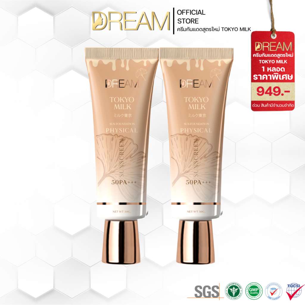 ครีมกันแดด สูตรใหม่  2 หลอด DREAM Tokyo milk  SPF50 PA+++ ส่งฟรี