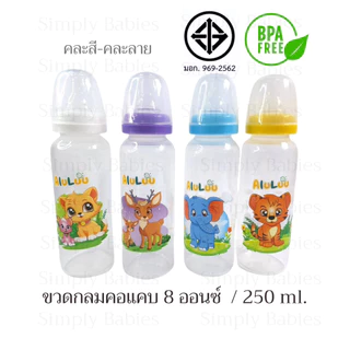 (ขวดทรงกลม 8 ออนซ์)ขวดคอแคบ ทรงกลม ขนาด 8 ออนซ์ มีจุกนมแบบปกติ คละสี-คละลาย
