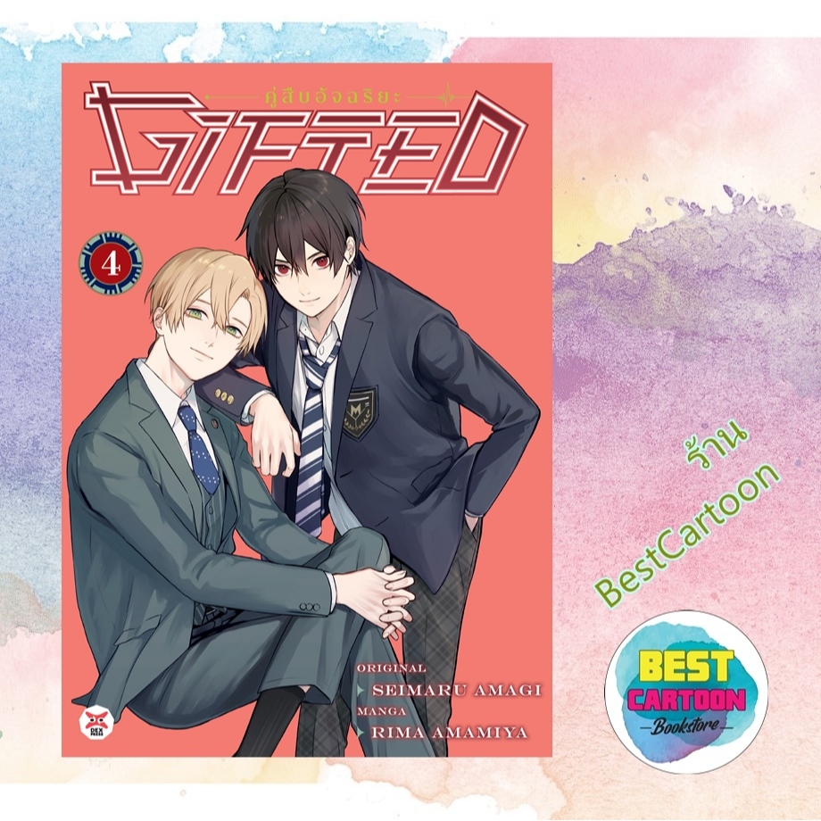 (มังงะ) Gifted คู่สืบอัจฉริยะ เล่ม 1-4