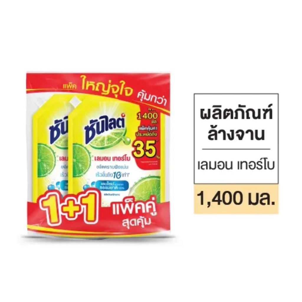 [แพ็คคู่1+1]ซันไลต์ถุงเติมมีจุกปิดล้างจานสีเหลือง 1,400ml.