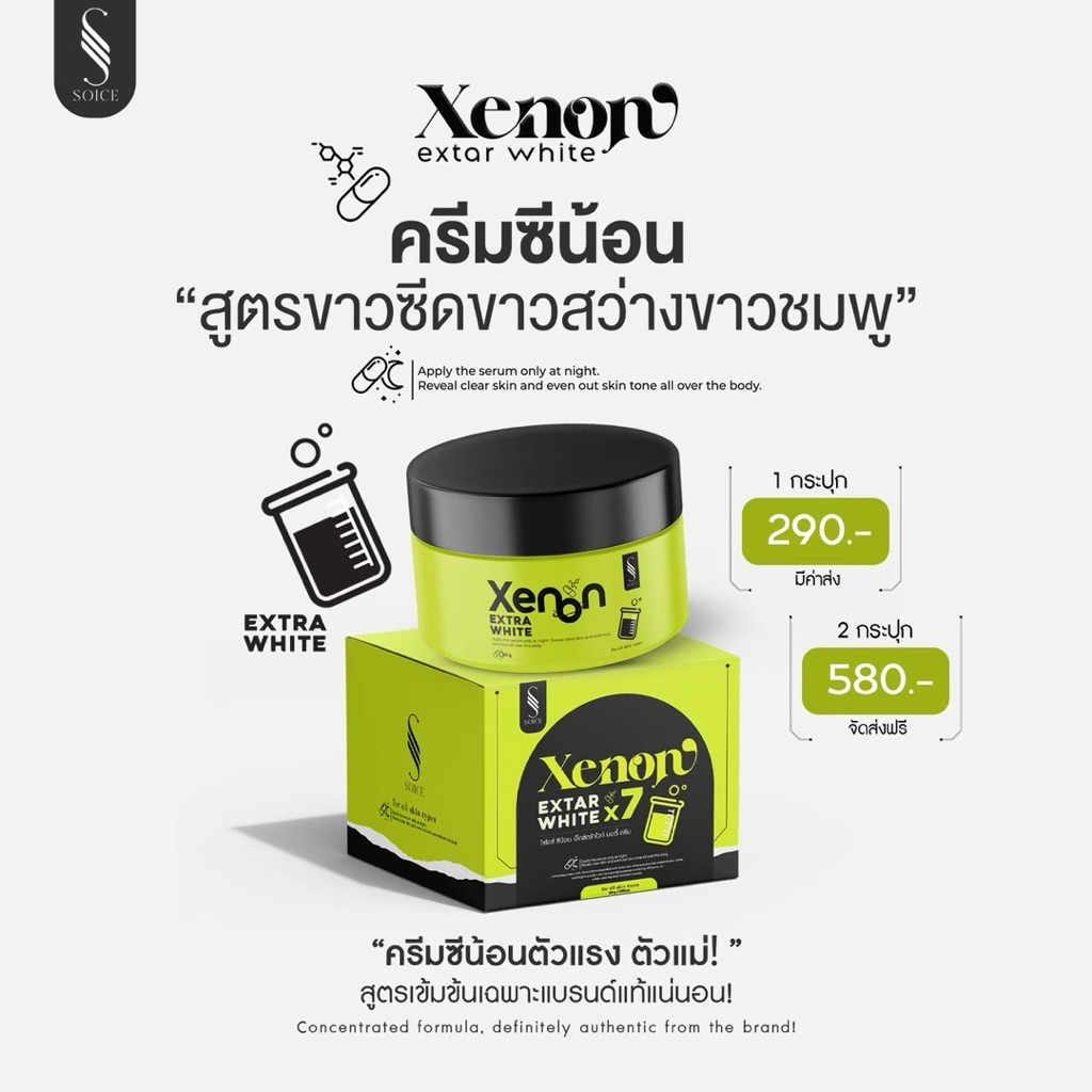 (พร้อมส่ง)ครีมซีน้อนโซไอซ์ Xenon Extra white ขนาด50g. ส่งตรงจากแบรนด์ 💚 ของแท้