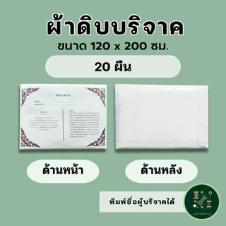 ผ้าดิบบริจาค ห่อศพ ขนาด 1.2 x 2 เมตร (20 ผืน) ราคาโรงงาน แพ็คถุงพลาสติกพร้อมใบอนุโมทนาบุญทุกผืน