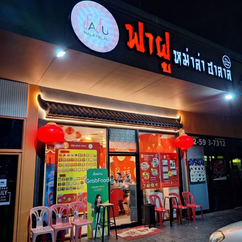 ฟาฝูหม่าล่าฮาลาลอร่อยจริงเหมือนมากินที่ร้าน - รูปที่ 2
