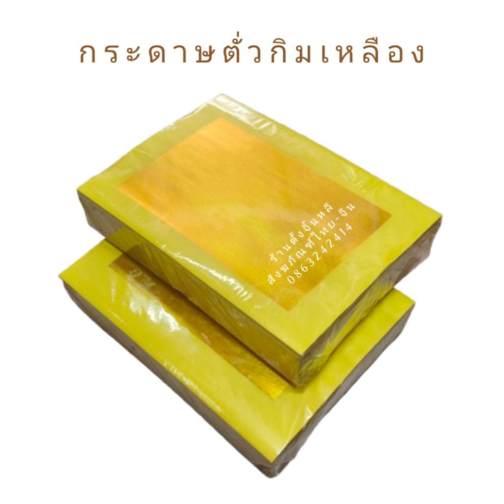 ตั่วกิมเหลือง กระดาษทอง 4A เทศกาลเจ 💥🌟