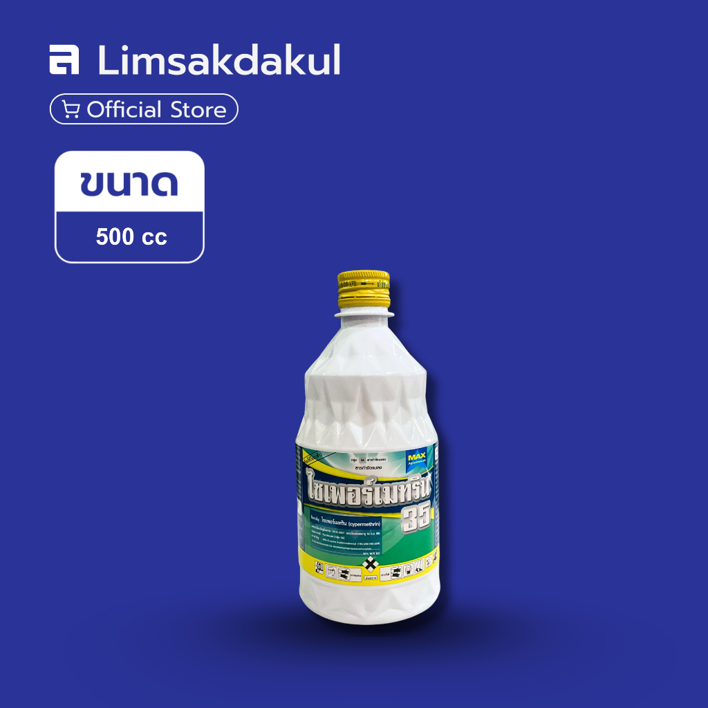 ไซเพอร์เมทริน 35 ขนาด 500cc ไซเปอร์35% ป้องกันกำจัดหนอน เพลี้ย แมลง