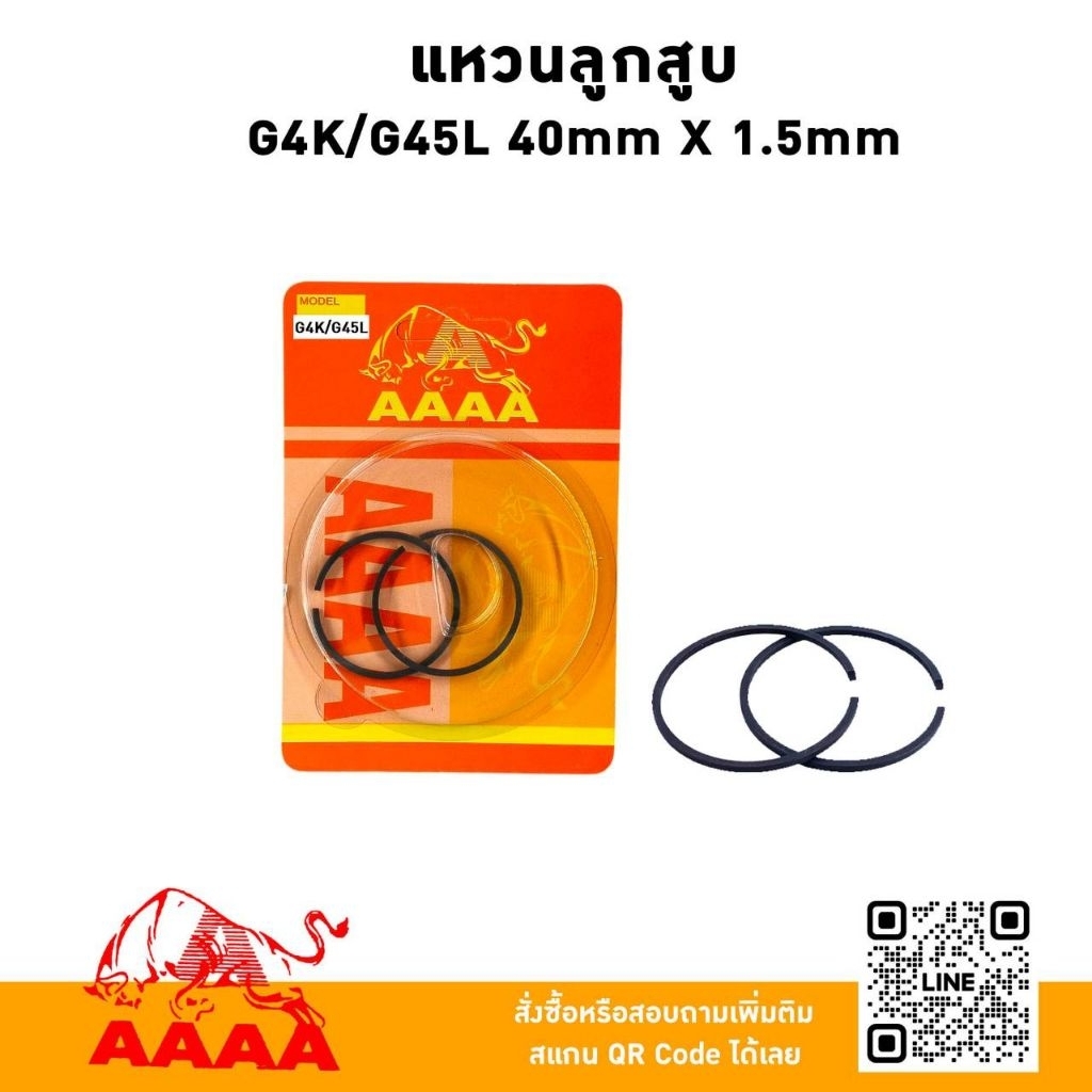 แหวนลูกสูบ G43L,G45L 40mm x1.5mm ยี่ห้อ AAAA(สี่เอ)