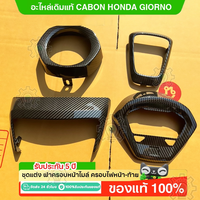 จีออโน่ ของแต่ง Giorno125 เคฟล่าร์แมชชีนนิ่งเซ็นเตอร์ที่อยู่อาศัยเคลือบเงา 5D คาร์บอน giorno
