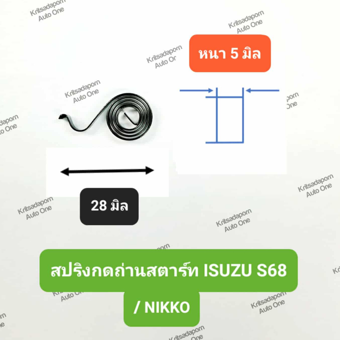 สปริงกดถ่านไดสตาร์ท ISUZU S68, ยาว 28 มิล/หนา 5 มิล, สปริงเนื้อเหล็ก สินค้ามีคุณภาพ