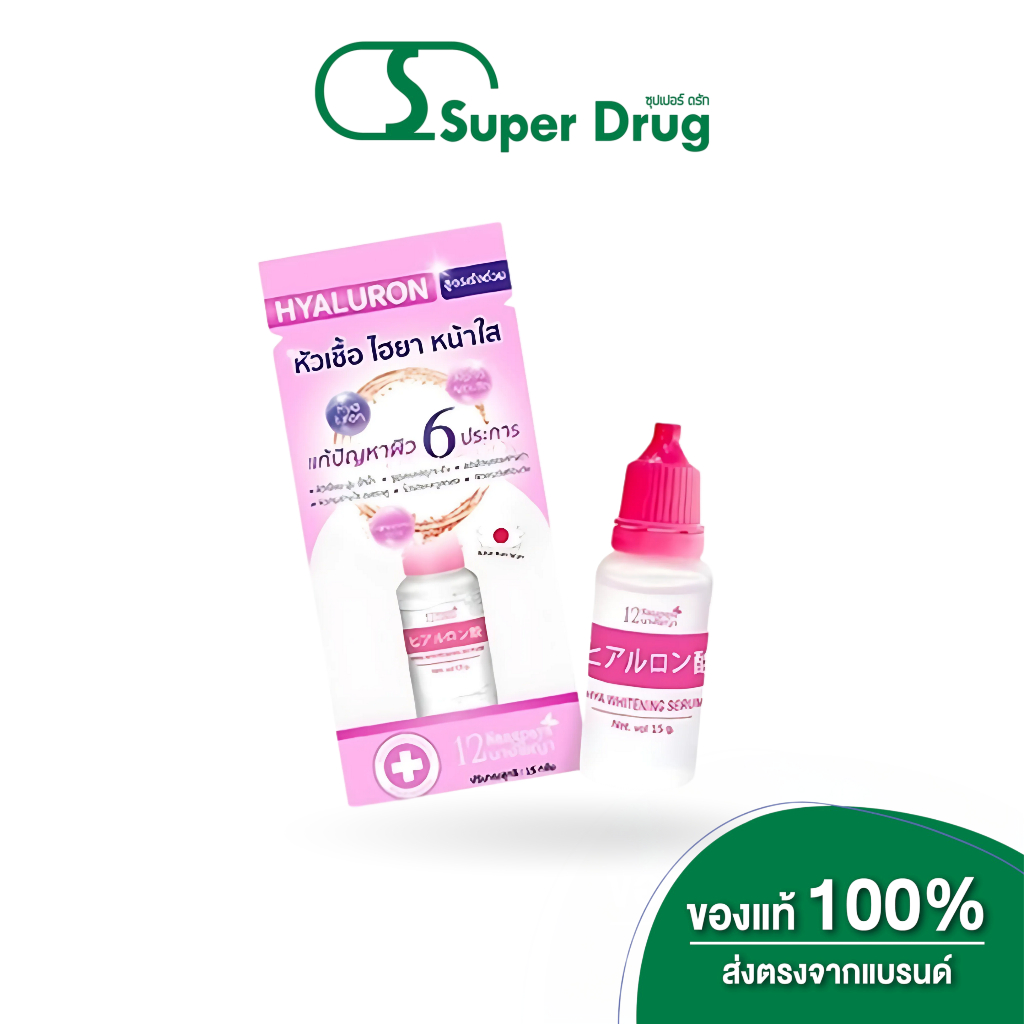 12 Nangpaya Hya Whitening Serum 15g.เซรั่มไฮยา 12นางพญา สวยใส ใช้ได้ทั้งตัว