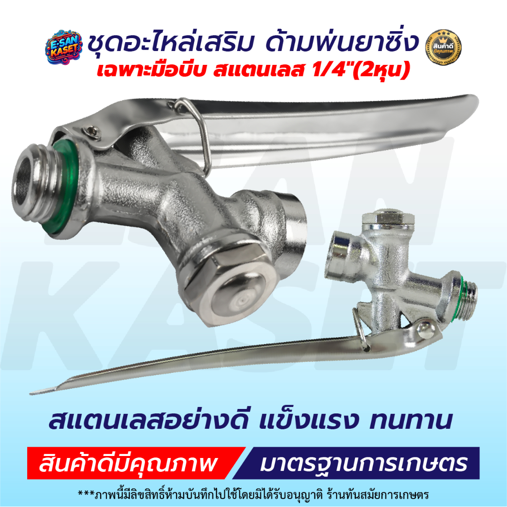 เฉพาะมือบีบ สแตนเลส 1/4" (2หุน) มือบีบพ่นยา  เครื่องพ่นยา767 พร้อมส่ง