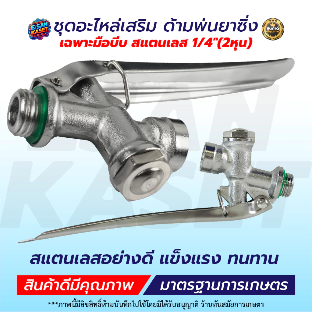 เฉพาะมือบีบ สแตนเลส 1/4" (2หุน) มือบีบพ่นยา เครื่องพ่นยา767 พร้อมส่ง