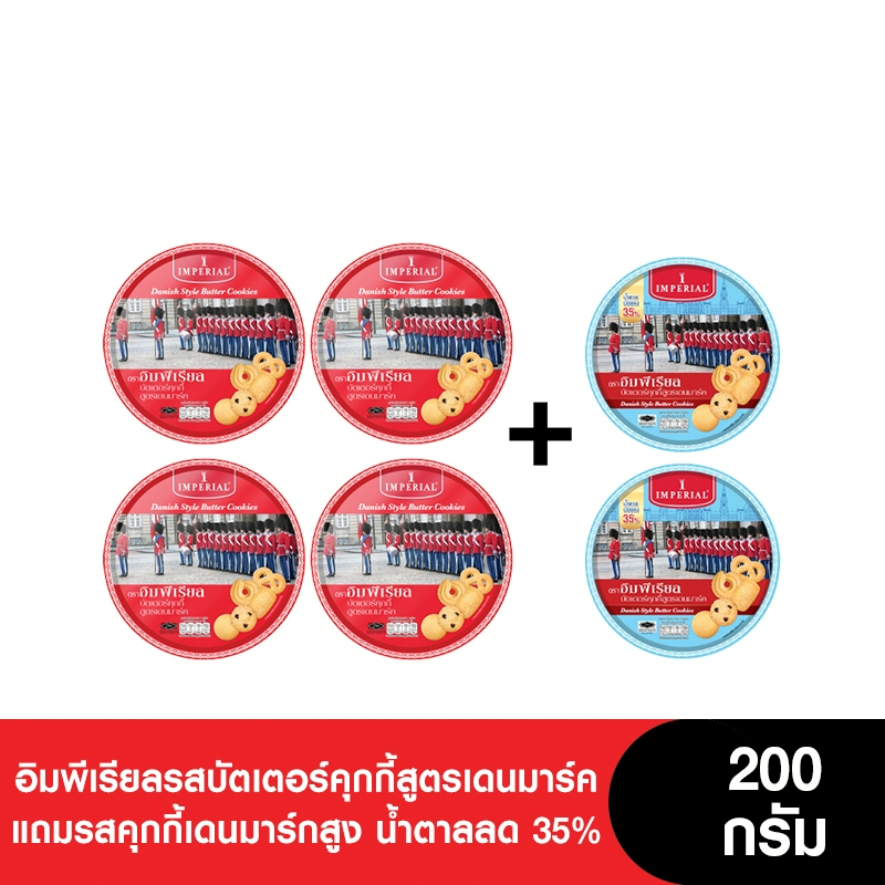 Imperial อิมพีเรียลบัตเตอร์คุกกี้สูตรเดนมาร์ค และอิมพีเรียลคุกกี้เดนมาร์กสูง น้ำตาลลด 35% ขนาด 200 กรัม