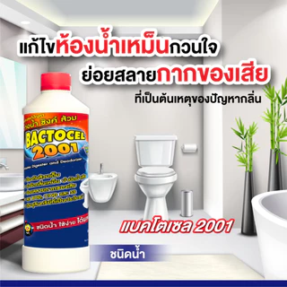 Bactocel 2001 1000มล.* แก้ส้วมตัน กำจัดกลิ่นเหม็น ส้วมเหม็น ท่อตัน น้ำไหลช้า แบคโตเซล บำบัดน้ำเสีย