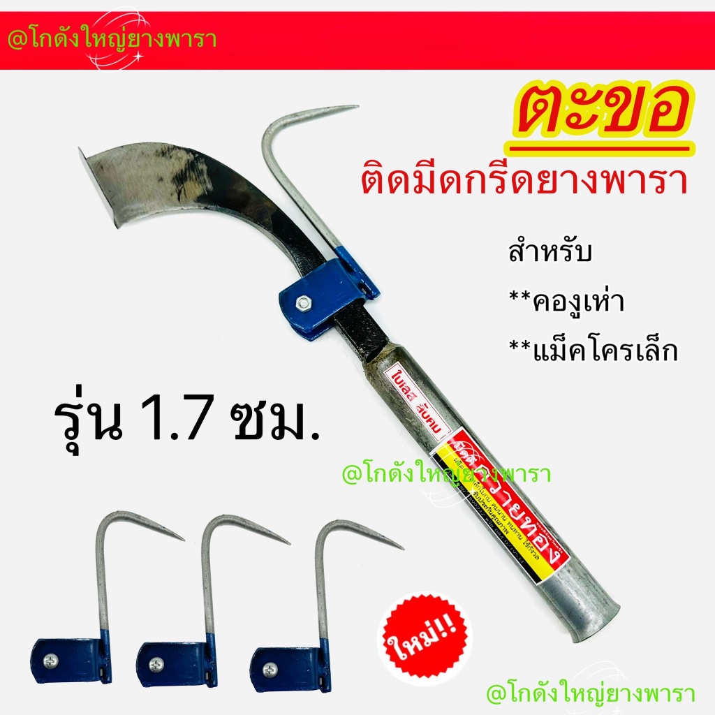 ตะขอ ตะขอติดมีด (ขนาด 1.7 เซนติเมตร) สีฟ้า ทำงานกรีดเสร็จเร็วขึ้น ขอเกี่ยวยาง ใช้งานง่าย ประหยัดเวลาควักขี้ยาง