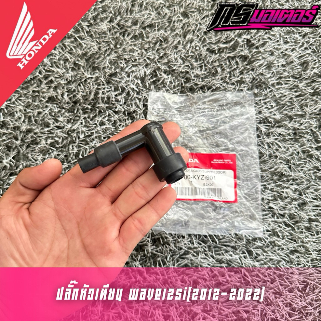 ปลั๊กหัวเทียนเวฟ125i(2012-2022) แท้ศูนย์ 30700-KYZ-901