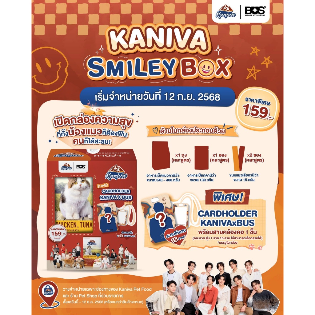 Kaniva Smiley Box กล่องสุ่มคานิว่าแมว Kaniva x BUS
