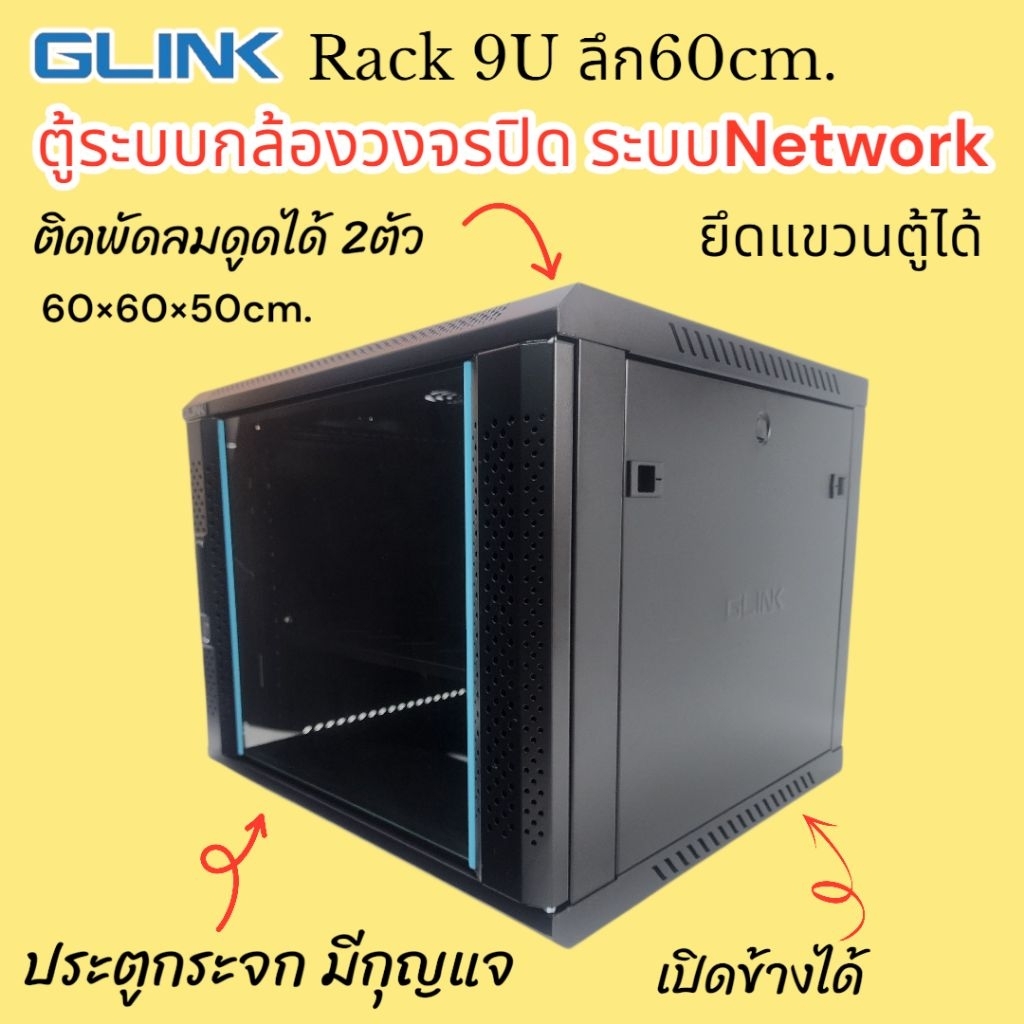 ตู้แร็ค Rack9U Glinkลึก60cm. สีดำ