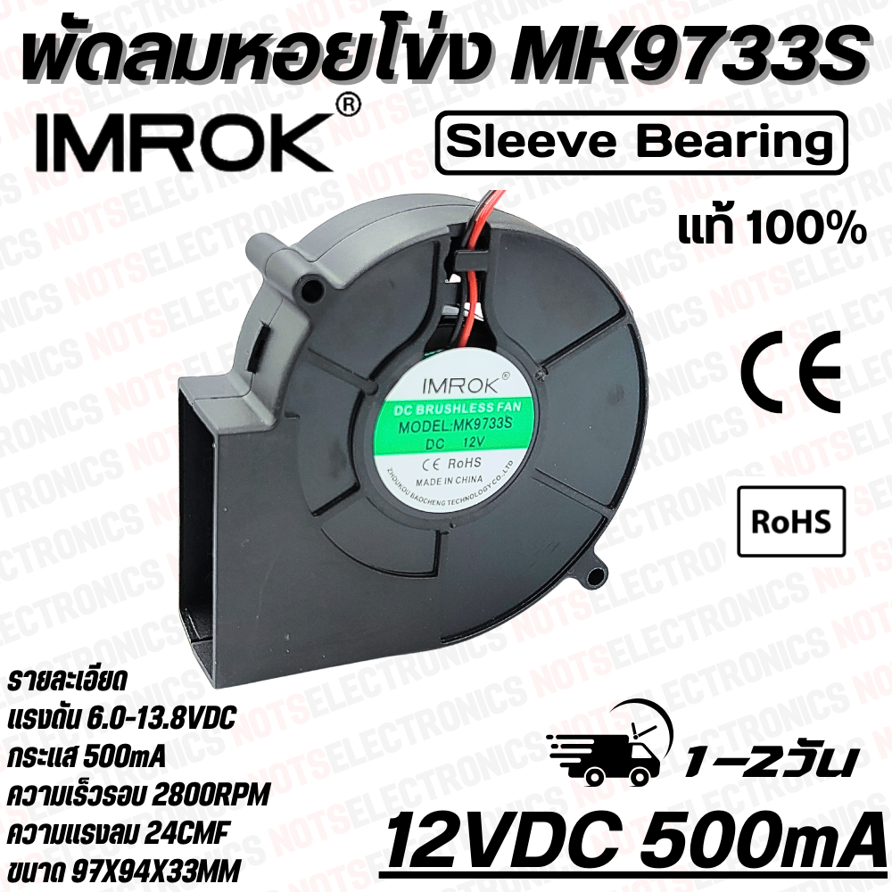 พัดลมหอยโข่ง​ Centrifugal Fan​ รุ่น​ MK9733 ​ขนาด​ 3.80-4.0 นิ้ว​ 12VDC​ 24VDC 360mA ยี่ห้อ​ IMROK