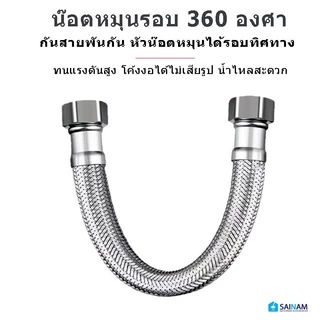 SAINAM #ส่งจากไทย สแตนเลส304 [4หุน / 6หุน] รุ่นสายใหญ่พิเศษ สายถักสแตนเลส หนาทนทาน ทนแรงดันได้สูง STL6 STL4