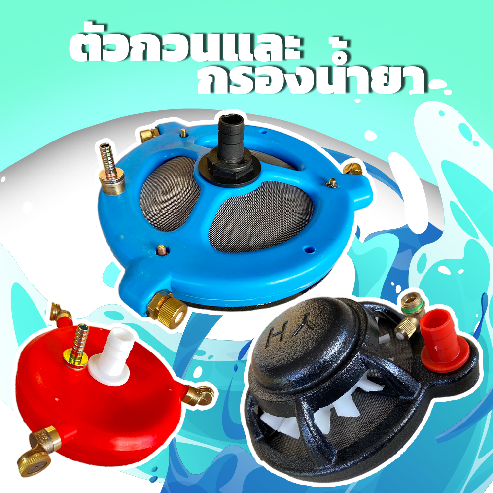 หัวกวนน้ำยา และกรองน้ำยา 2IN1 ขนาด 4,6,8 นิ้ว ใหญ่สุด หัวพ่น 3 ทาง ทองเหลือง ตะแกรง 2 ฝั่ง ใส่สายดูดได้ถึง 1.5นิ้ว