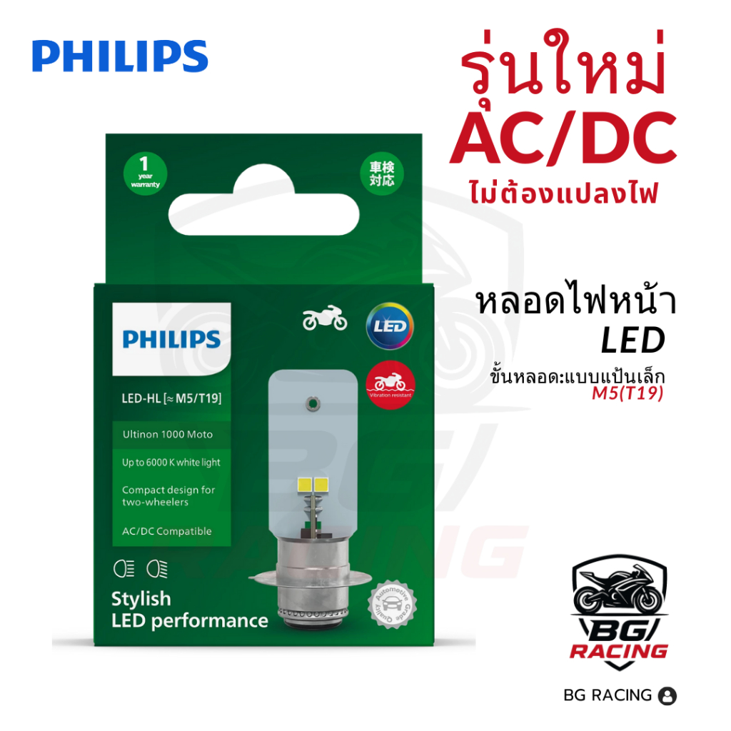 หลอดไฟหน้ารถจักรยานยนต์ Philips [M5/T19] LED แสงขาว 12V 4.5W AC/DC แบบใหม่ไม่ต้องแปลง*