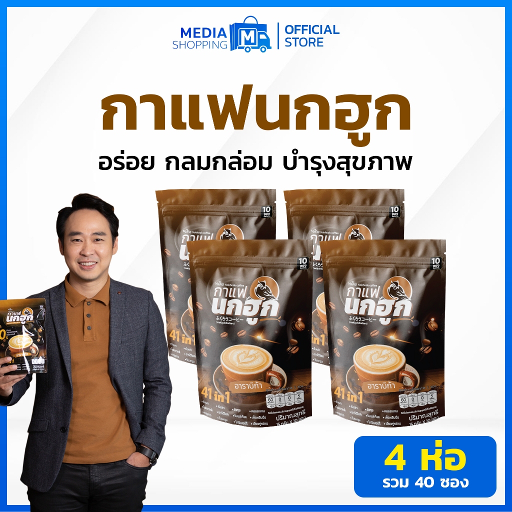 [4 ห่อ] กาแฟนกฮูก 41 in 1 รวม 40 ซอง กาแฟเพื่อสุขภาพ ไม่มีน้ำตาล ไม่มีไขมันทรานส์ บำรุงสุขภาพ