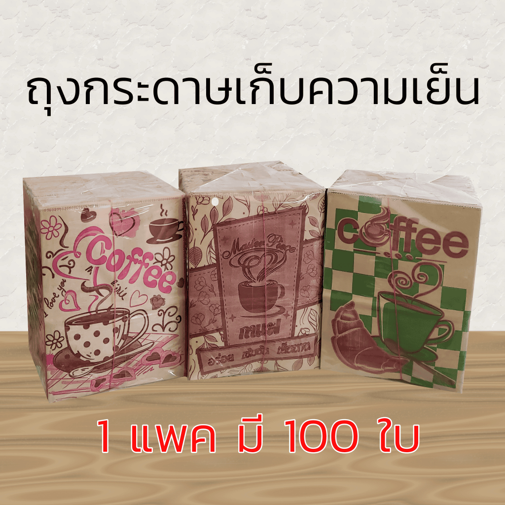 ถุงกระดาษเก็บความเย็น ถุงกระดาษกาแฟโบราณ 125แกรม ขนาด 8x1	3x18 ซม จำนวน 100 ใบ คละสีคละลาย