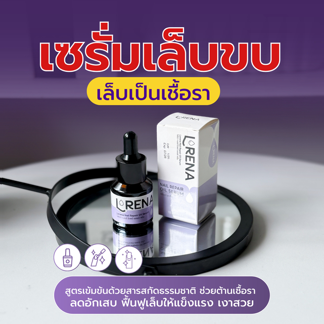เซรั่มเล็บ Lorena เชื้อราที่เล็บ เล็บเชื้อรา เล็บพัง เล็บขบ บำรุงเล็บเล็บยาวไว ของแท้ Lorena