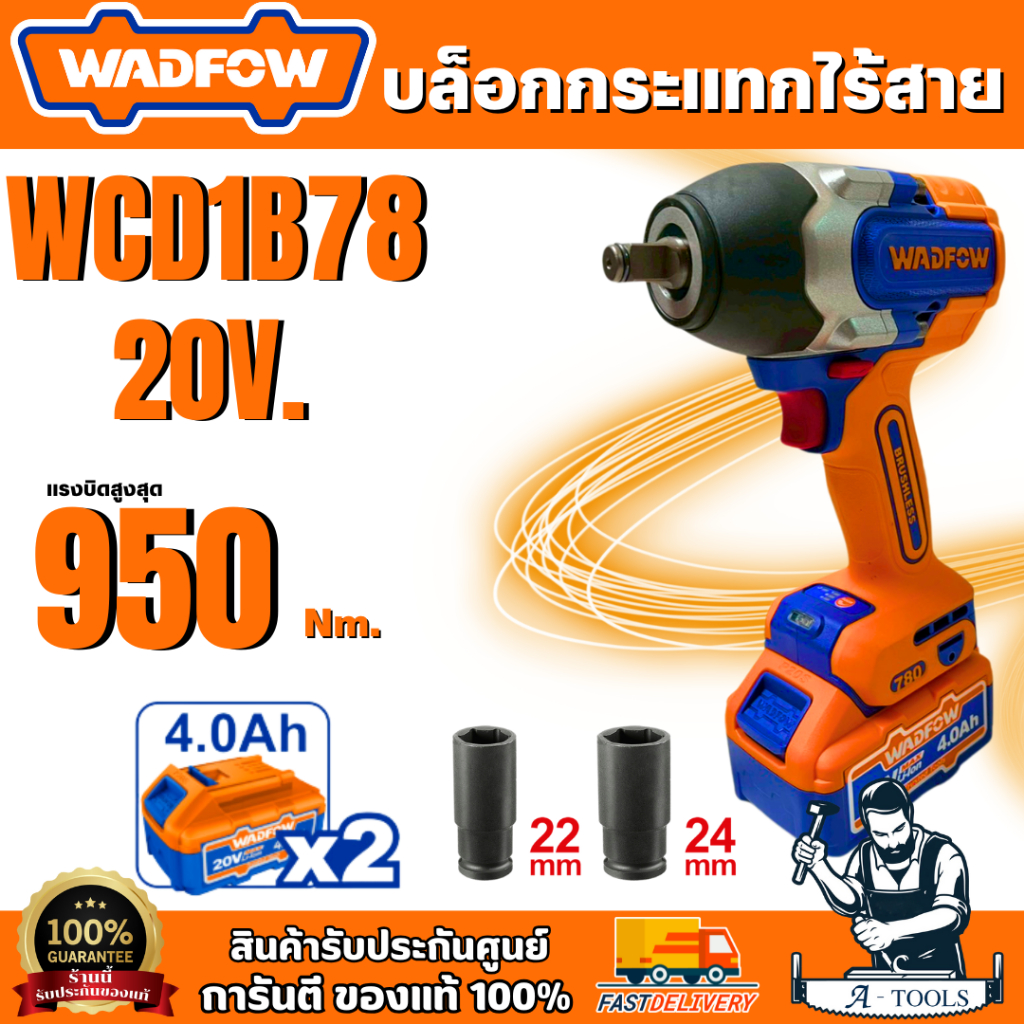 WADFOW บล็อกกระแทกไร้สาย 20V รุ่น WCD1B78 (2 battery) สินค้า พร้อมส่ง