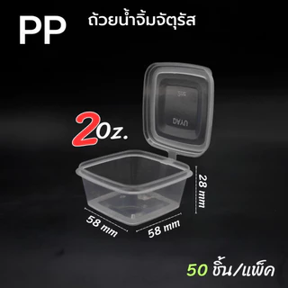 (100ชิ้น)ถ้วยน้ำจิ้มสีเหลี่ยม PP คุณภาพสูง ปิดแน่นสนิดน้ำไม่หก ถ้วยน้ำจิ้ม ถ้วยใส่ซอส ถ้วยฝาติด