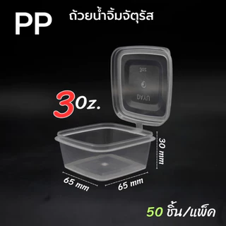 (100ชิ้น)ถ้วยน้ำจิ้มสีเหลี่ยม PP คุณภาพสูง ปิดแน่นสนิดน้ำไม่หก ถ้วยน้ำจิ้ม ถ้วยใส่ซอส ถ้วยฝาติด