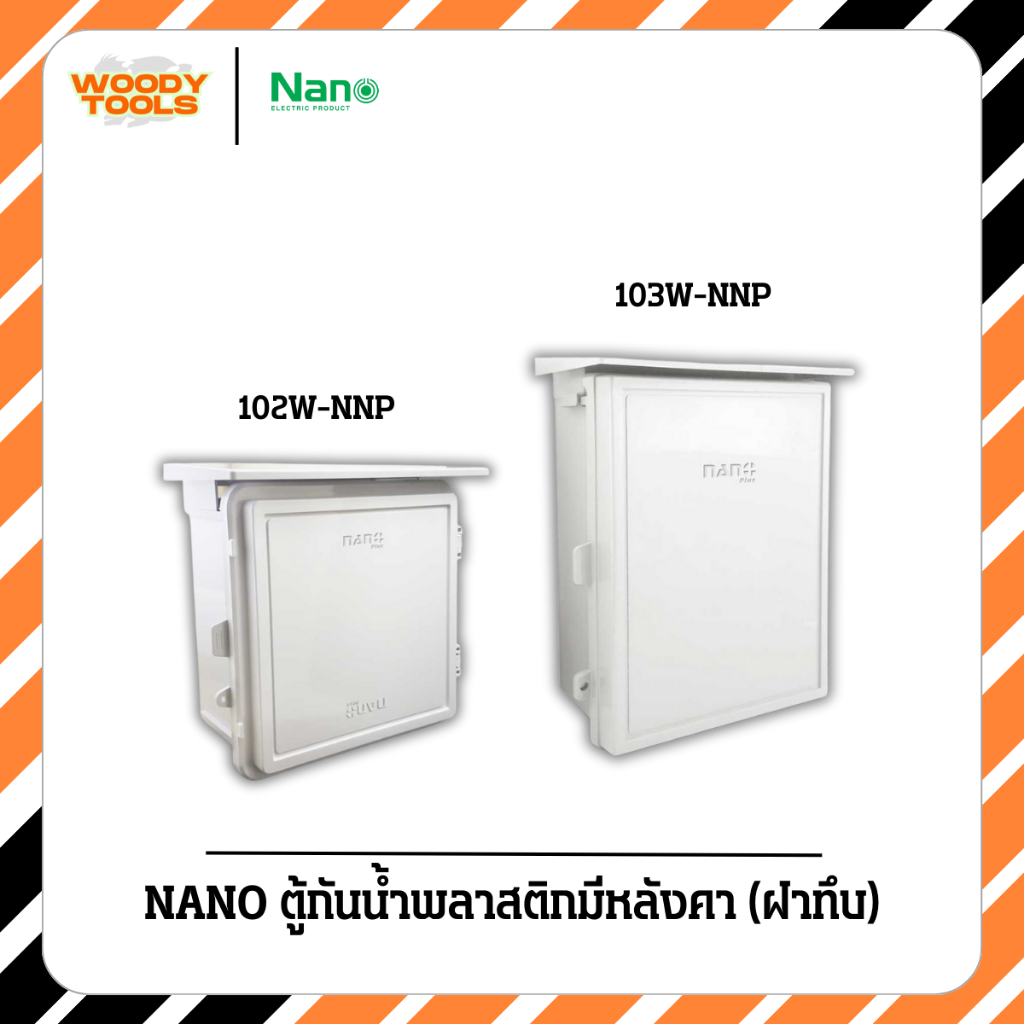 NANO ตู้กันน้ำพลาสติกมีหลังคา (ฝาทึบ) รหัส 102W-NNP / 103W-NNP