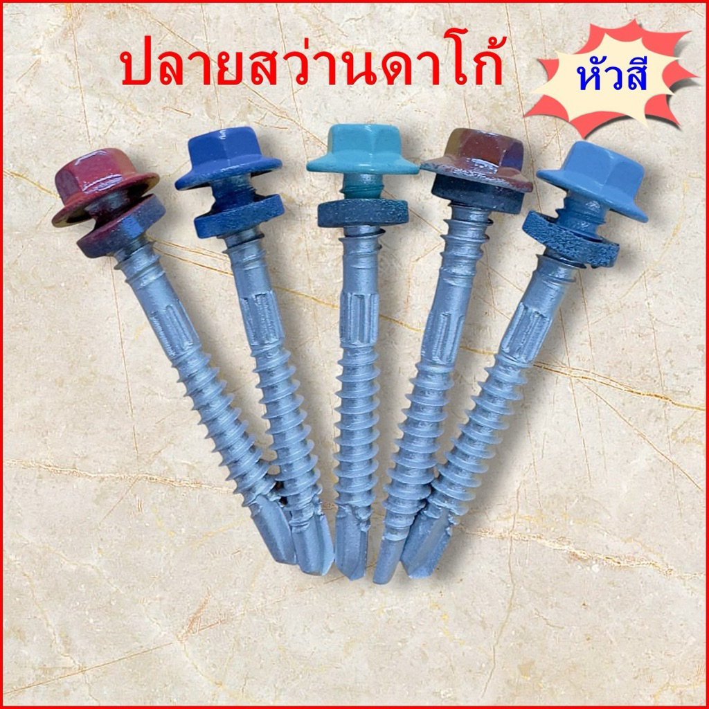 (ถุงละ100ตัว) หัวสี ปลายสว่าน(ชุบดาโก้) ยิงหลังคาเมทัลชีทโครงเหล็ก สกรูยิงหลังคาเมทัลชีท แปเหล็ก