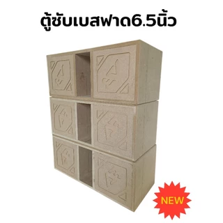 ตู้ลำโพงซับเบสฟาด6.5นิ้วไม้อัดMDFหนา16มม.