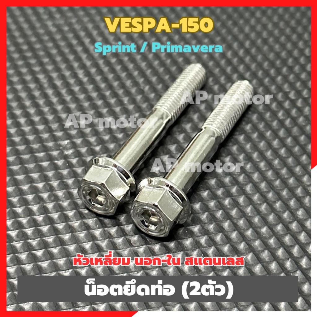 น็อตยึดท่อไอเสียVESPA-150 sprint / primavera (2ตัว) หัวเหลี่ยม นอก-ใน สแตนเลส เบอร์12 น็อตยึดท่อไอเสียเวสป้า