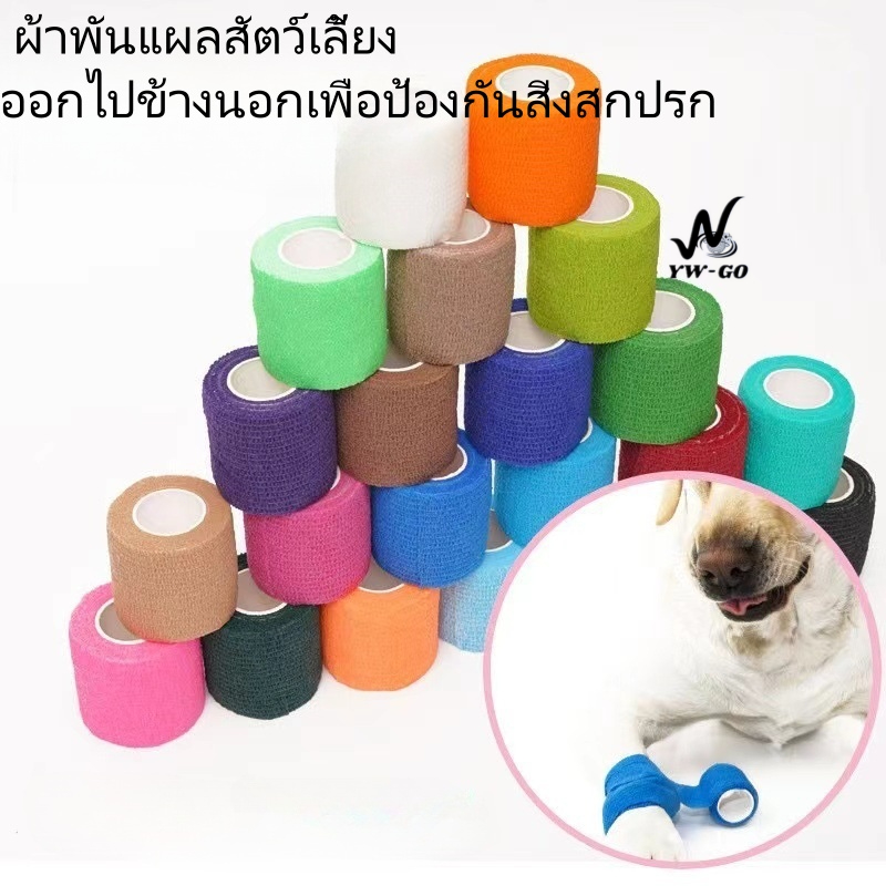 ผ้าพันแผลกาวในตัวไม่ทอ เทปพันแผลแบบยืดหยุ่น เทปพันออกกำลังกาย เทปกีฬา ขนาด 2.5 cm* 4.5m G3265